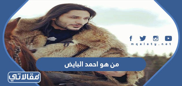 من هو احمد البايض