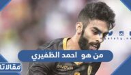 من هو  احمد الظفيري ويكيبيديا