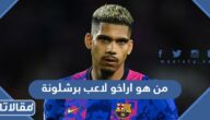 من هو اراخو لاعب برشلونة ويكيبيديا