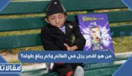من هو اقصر رجل في العالم وكم يبلغ طوله؟