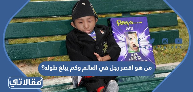 من هو اقصر رجل في العالم وكم يبلغ طوله؟