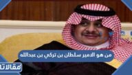من هو الامير سلطان بن تركي بن عبدالله آل سعود ويكيبيديا