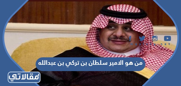 من هو الامير سلطان بن تركي بن عبدالله