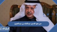 من هو الامير عبدالاله بن عبدالعزيز ويكيبيديا