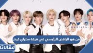 من هو الراقص الرئيسي في فرقة ستراي كيدز