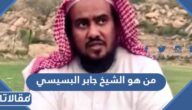 من هو الشيخ جابر البسيسي ويكيبيديا