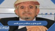 من هو الشيخ صادق بن عبدالله بن حسين الأحمر