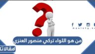 من هو اللواء تركي منصور العنزي ويكيبيديا