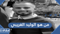 من هو الوليد الغريبي ويكيبيديا