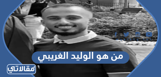 من هو الوليد الغريبي
