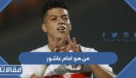 من هو امام عاشور لاعب الزمالك السابق