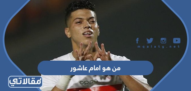 من هو امام عاشور