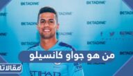 من هو جواو كانسيلو لاعب بايرن ميونخ الجديد