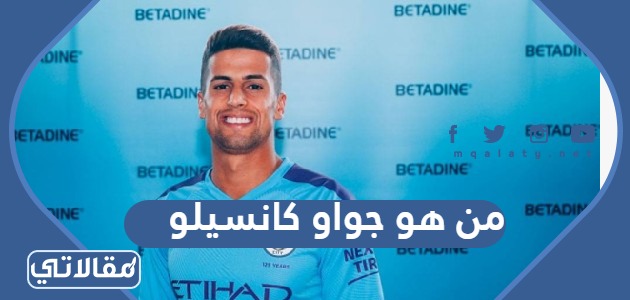 من هو جواو كانسيلو