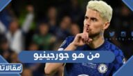 من هو جورجينيو لاعب ارسنال الجديد