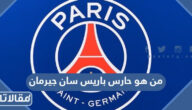 من هو حارس باريس سان جيرمان 2023