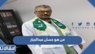 من هو حسان عبدالجبار ويكيبيديا