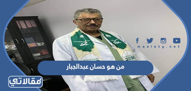 من هو حسان عبدالجبار