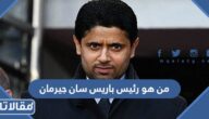 من هو رئيس باريس سان جيرمان
