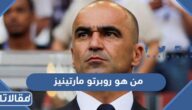 من هو روبرتو مارتينيز مدرب البرتغال الجديد