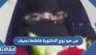 من هو زوج الدكتورة فاطمة نصيف ويكيبيديا
