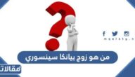 من هو زوج بيانكا سينسوري ويكيبيديا