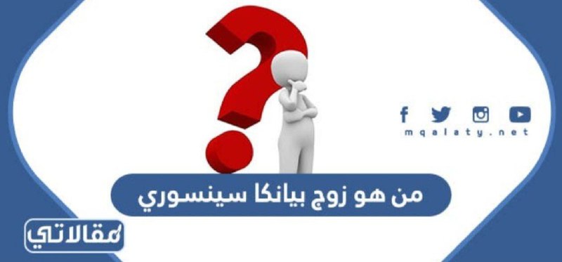 من هو زوج بيانكا سينسوري