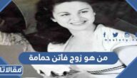 من هو زوج فاتن حمامة ويكيبيديا