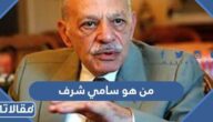من هو سامي شرف ولماذا سمي بخازن أسرار جمال عبدالناصر