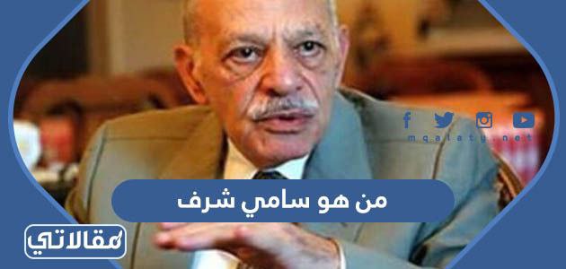 من هو سامي شرف