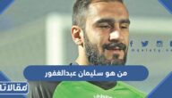 من هو سليمان عبدالغفور ويكيبيديا
