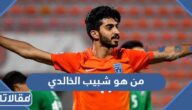 من هو شبيب الخالدي ويكيبيديا