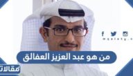 من هو عبد العزيز العفالق ويكيبيديا