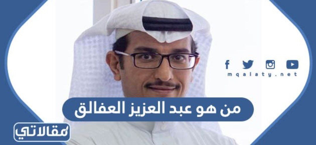 من هو عبد العزيز العفالق