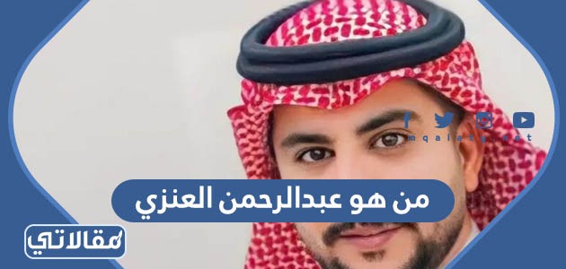 من هو عبدالرحمن العنزي