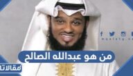 من هو عبدالله الصالح المعارض الكويتي