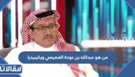 من هو عبدالله بن عودة العصيمي ويكيبيديا