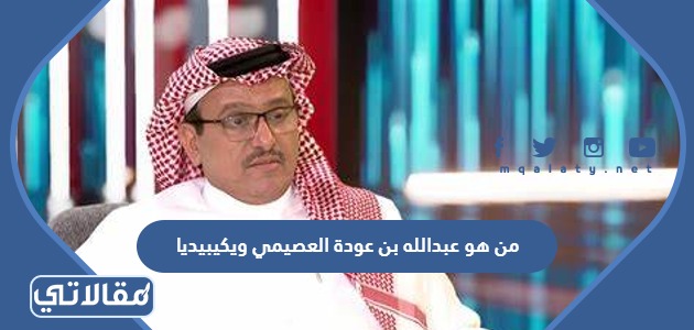 من هو عبدالله بن عودة العصيمي ويكيبيديا