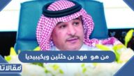 من هو  فهد بن حثلين ويكيبيديا