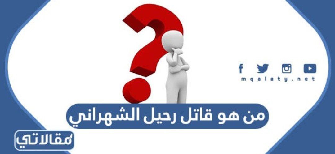من هو قاتل رحيل الشهراني