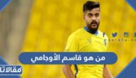 من هو قاسم الأوجامي ويكيبيديا