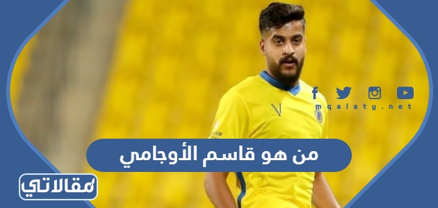 من هو قاسم الأوجامي