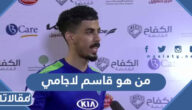 من هو قاسم لاجامي ويكيبيديا