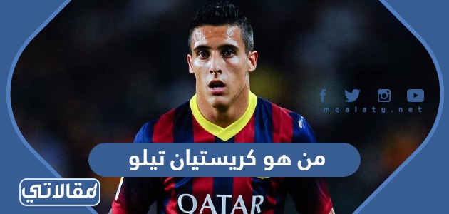 من هو كريستيان تيلو لاعب الفتح الجديد