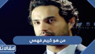 من هو كريم فهمي ويكيبيديا