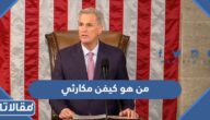 من هو كيفن مكارثي رئيس مجلس النواب الأميركي