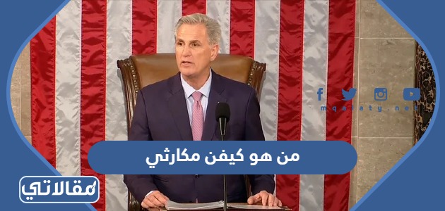 من هو كيفن مكارثي