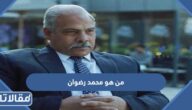من هو محمد رضوان ويكيبيديا