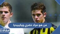 من هو مراد خضري ويكيبيديا