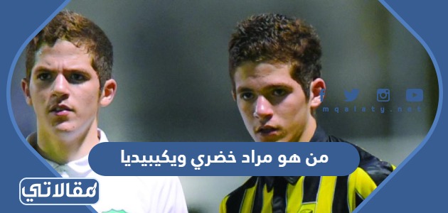 من هو مراد خضري ويكيبيديا